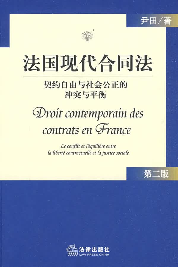 法国现代合同法:契约自由与社会公正的冲突与平衡