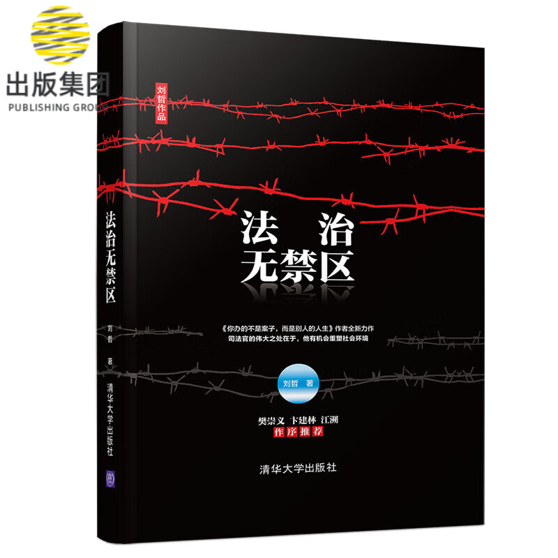 法治无禁区(刘哲作品)(精)