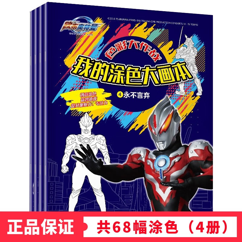 欧布奥特曼涂色大画本全套4册儿童画画本涂色书4-8岁男孩宝宝涂鸦填色