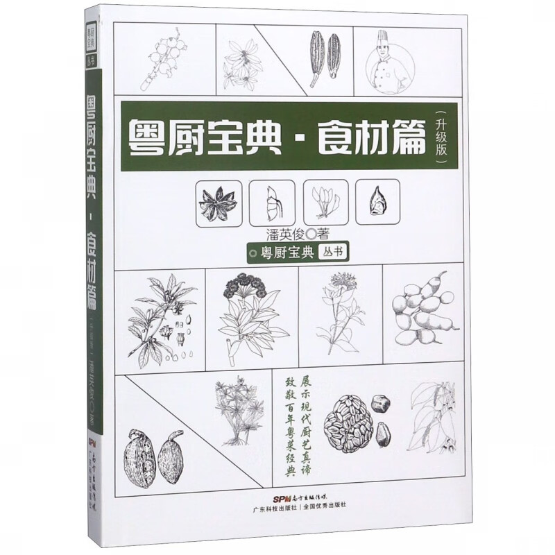 粤厨宝典(食材篇升级版)/粤厨宝典丛书