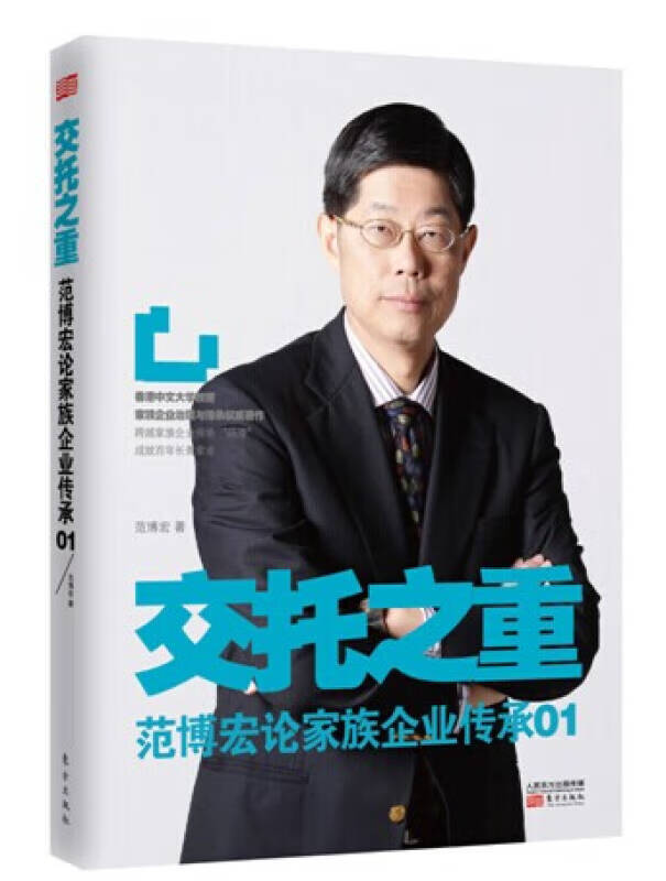 交托之重 范博宏论家族企业传承01【正版书籍,畅读优品】