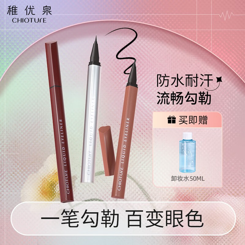 稚优泉（CHIOTURE） 眼线液笔彩色不易晕染防水持久眼线细新手初学者棕色 S04摩卡深棕（软毛头）