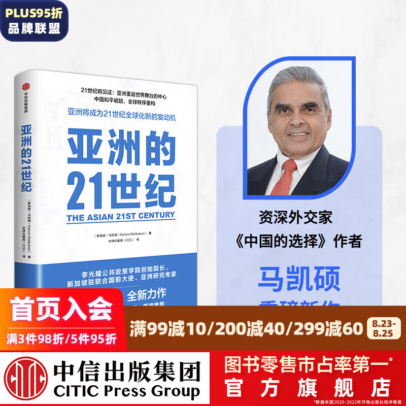 包邮 亚洲的21世纪 马凯硕著 中国的选择 作者新书 中信出版社图书
