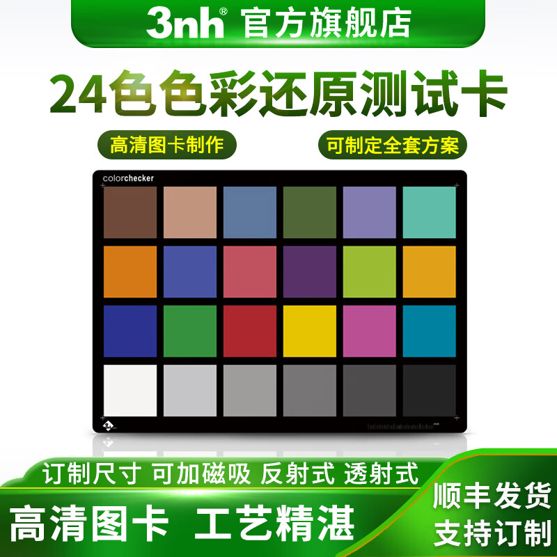三恩时(3nh) 色彩还原测试卡24色标准色卡反射式280摄像头标准镜头