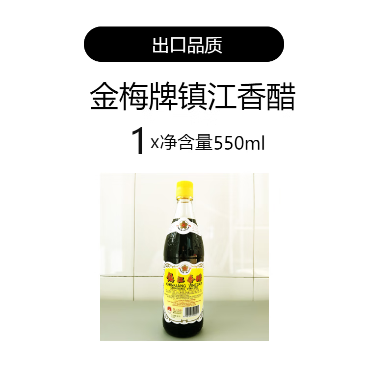 朗小贝金梅牌镇江香醋黑醋酿造家用食用烹饪食醋出口品质镇江金梅醋