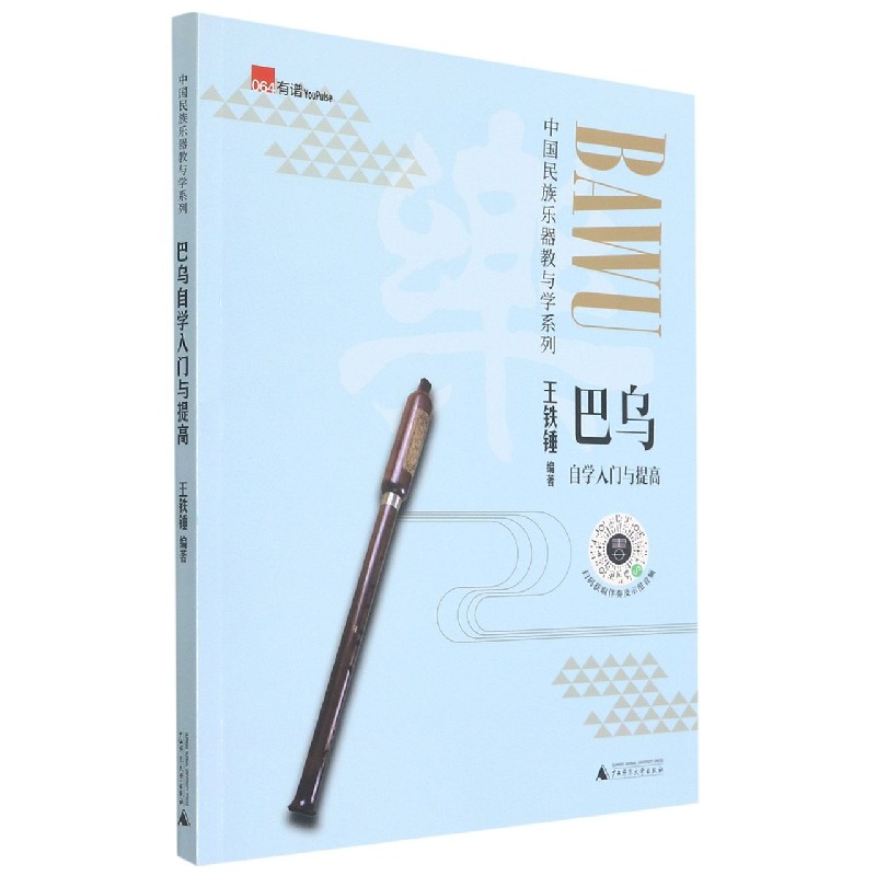巴乌自学入门与提高 王铁锤编