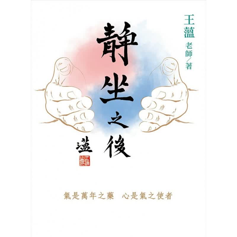 预订台版 静坐之后 气是万年之药养生密诀保健