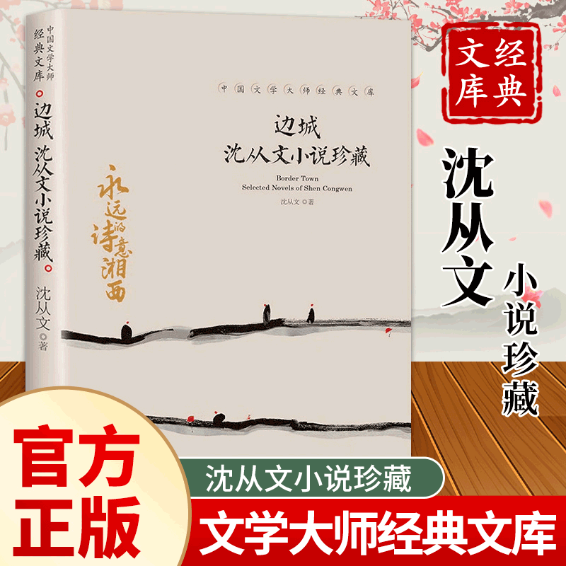 边城 沈从文小说珍藏 原著完整版无删减 现代当代文学 沈从文全集作品精选文学散文集 高中生初中生中小学生课外阅读书籍读本小说选经典