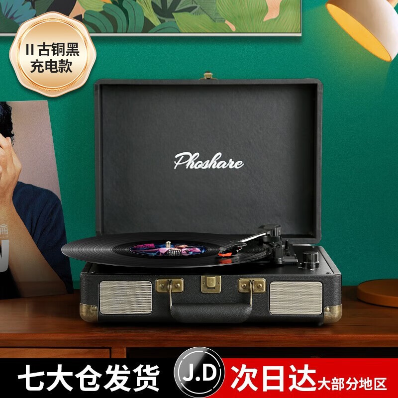 Phoshare斐帅 黑胶唱片机蓝牙音响留声机黑胶片唱机电唱机复古一体机生日礼物情人节礼物七夕礼物 Ⅱ古铜黑充电款高性价比高么？
