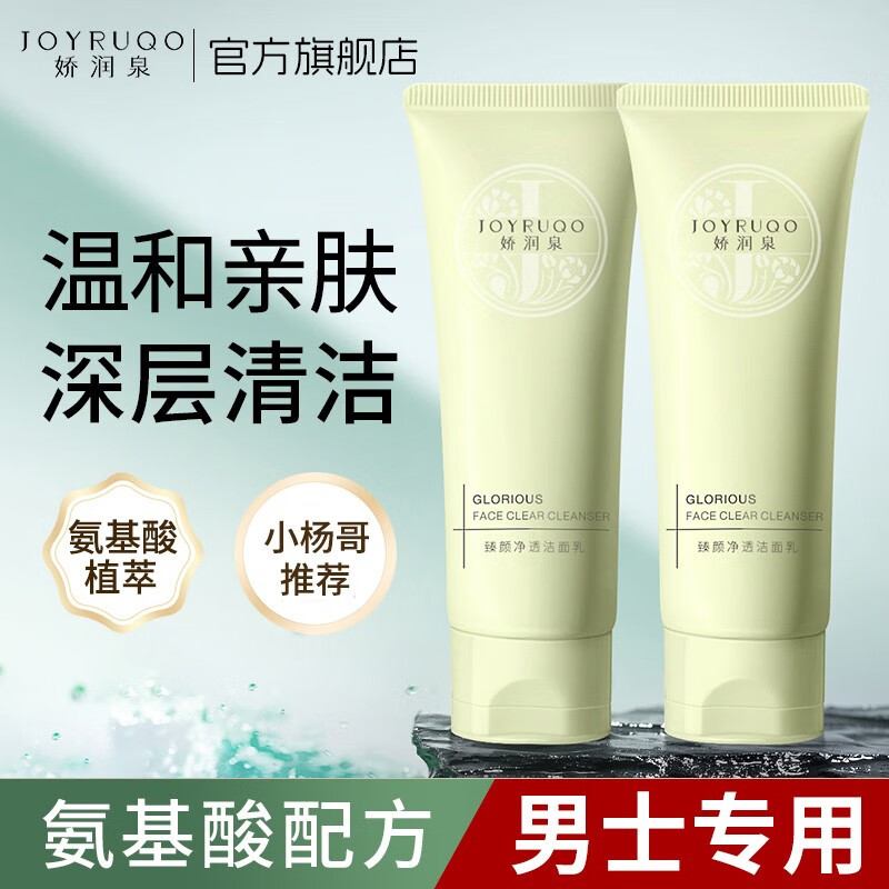 娇润泉洗面奶臻颜净透氨基酸洁面乳男士温和清洁旗舰品牌店 洁面2支（200g）