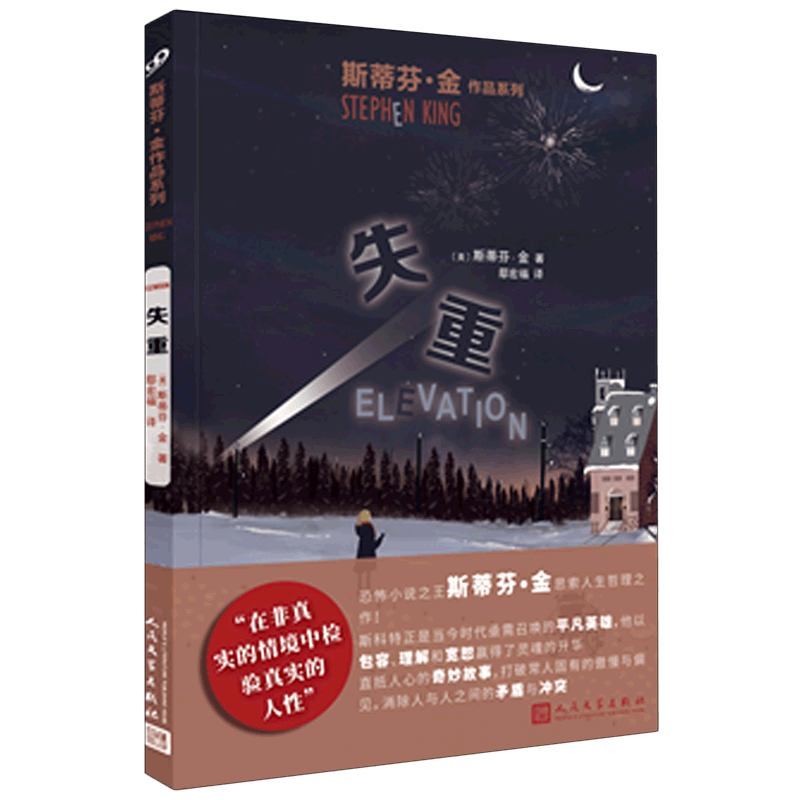 斯蒂芬金全集小说 肖申克的救赎+绿里+闪灵+宠物公墓 魔女嘉丽 局外人午夜禁语 电影原著史蒂芬金外国悬疑恐怖惊悚小说 斯蒂芬·金作品系列:失重