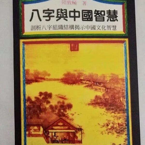八字与中国智慧 陆致极  益群高清 现货