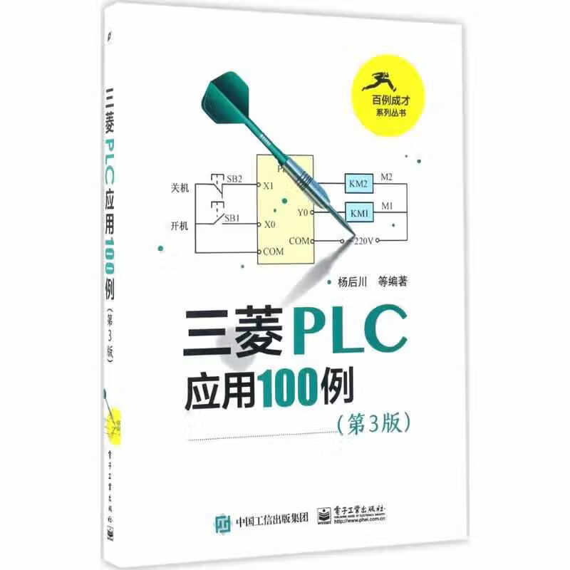 三菱PLC应用100例（第3版） 杨后川 电子工业出版社 9787121312809