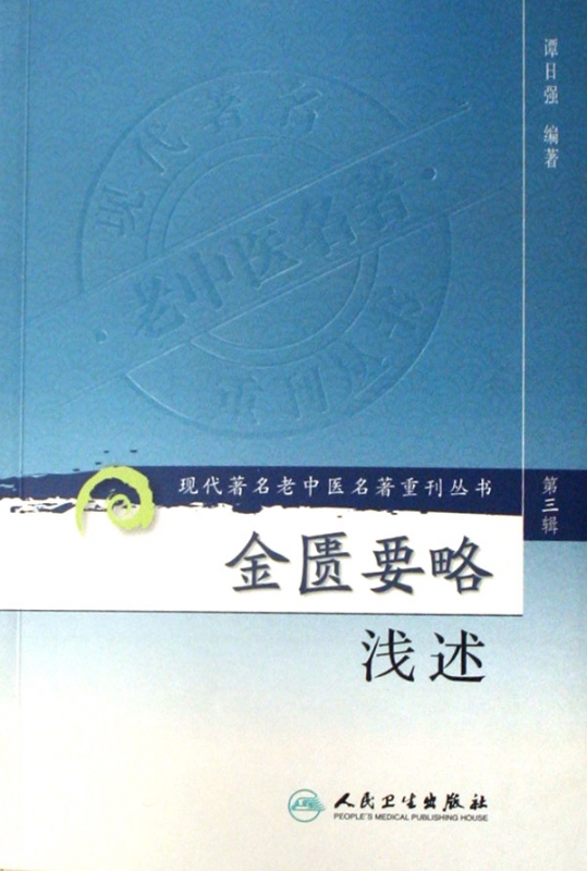 金匮要略浅述/现代著名老中医名著重刊丛书