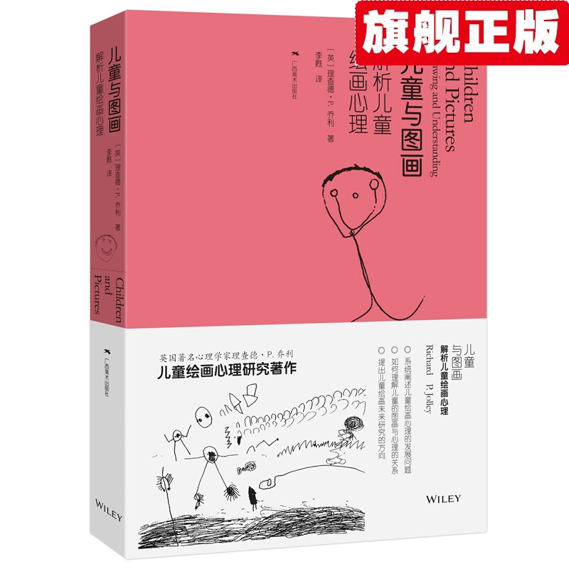 【官方旗舰店】儿童与图画 解析儿童绘画心理