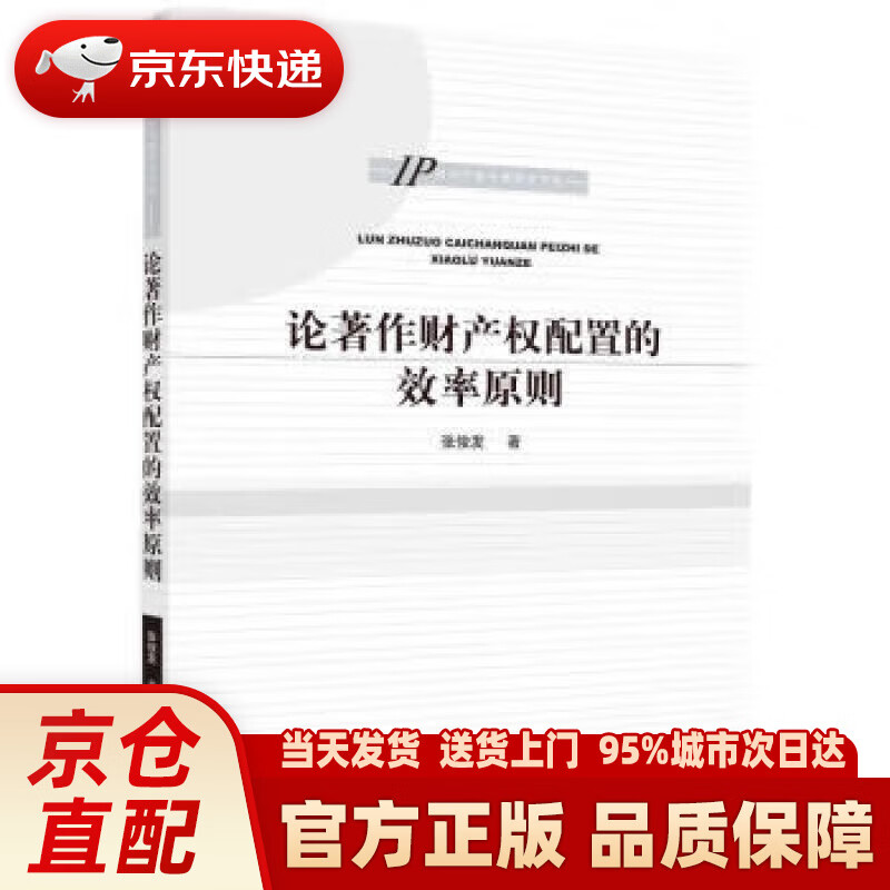 论著作财产权配置的效率原则