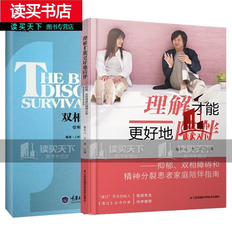 正版2册 双相情感障碍:你和你家人需要知道的+理解才能更好地陪伴:抑郁、双相障碍和精神分裂患者家庭陪伴指南 抑郁症 心理自助系列两性婚姻双相障碍的病因治疗 双向情感障碍 C 书籍ax C 书籍