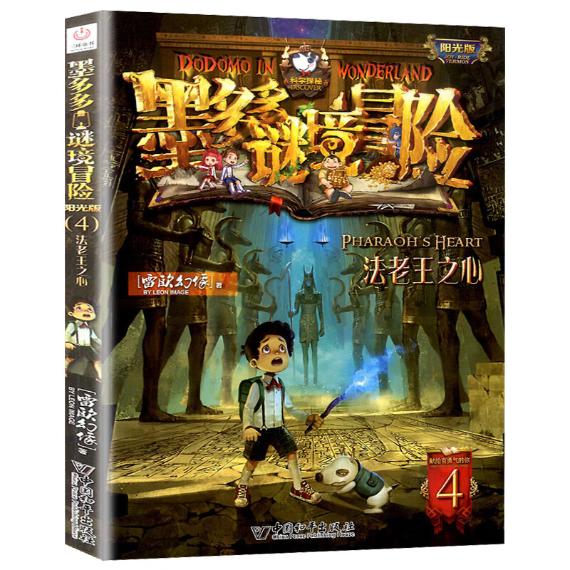 墨多多谜境冒险系列文字版全套 全套全集迷境秘境探险的书进级版全册29第二季阳光版季儿童小说 4-法老王之心