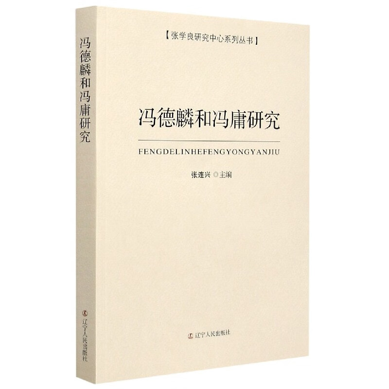 冯德麟和冯庸研究