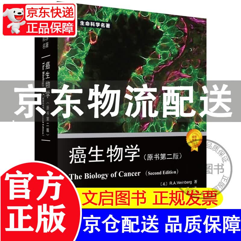 癌生物学（原书第二版） 正版 正版