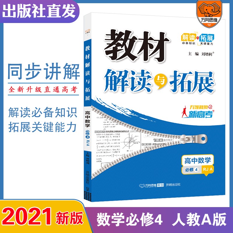 2021秋 教材解读与拓展必修数学必修四 人教A版 高中数学必修四高中数学刷题必修4高一数学必修四高中下学期数学必修4同步教辅