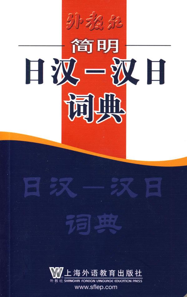 外教社简明日汉-汉日词典【正版图书】