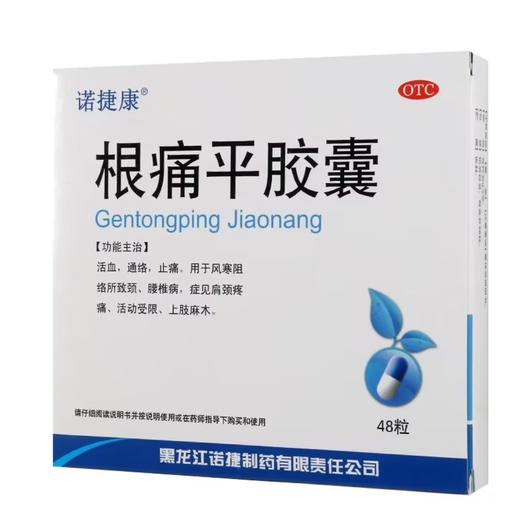 [诺捷康] 根痛平胶囊 0.5g*48粒/盒 1盒装
