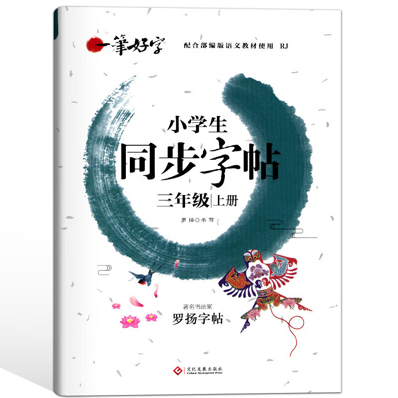 好小学生字帖三年级上册 控笔训练铅笔字写字教材小学语文课本同步生字临摹描红练字本好1