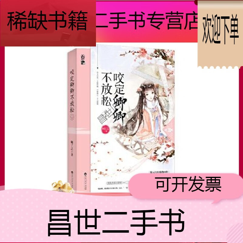 【二手9成新】- 【二手9成新】咬定卿卿不放松下卷 顾了之魅丽文化