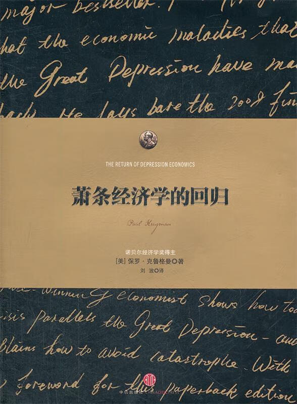 萧条经济学的回归 (美)保罗·克鲁格曼著