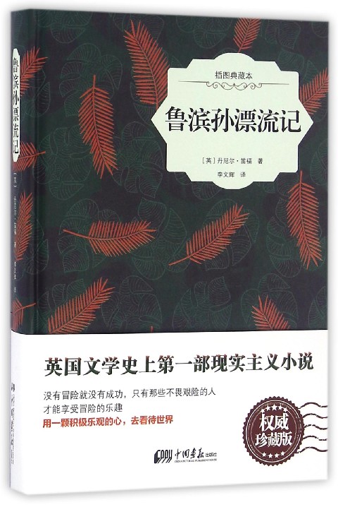 鲁滨孙漂流记(插图典藏本)(精)