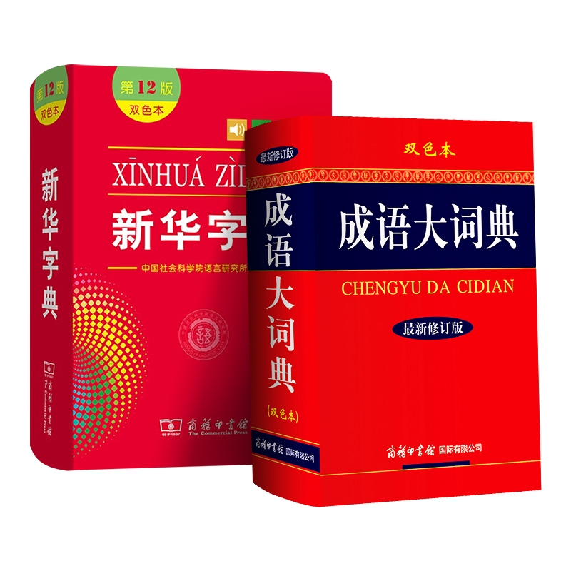 成语大词典+ 新华字典(共二册)