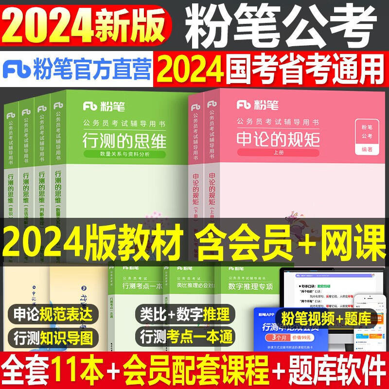 粉笔公考2024年国考省考国家公务员考试用书行测的思维申论规矩教材书