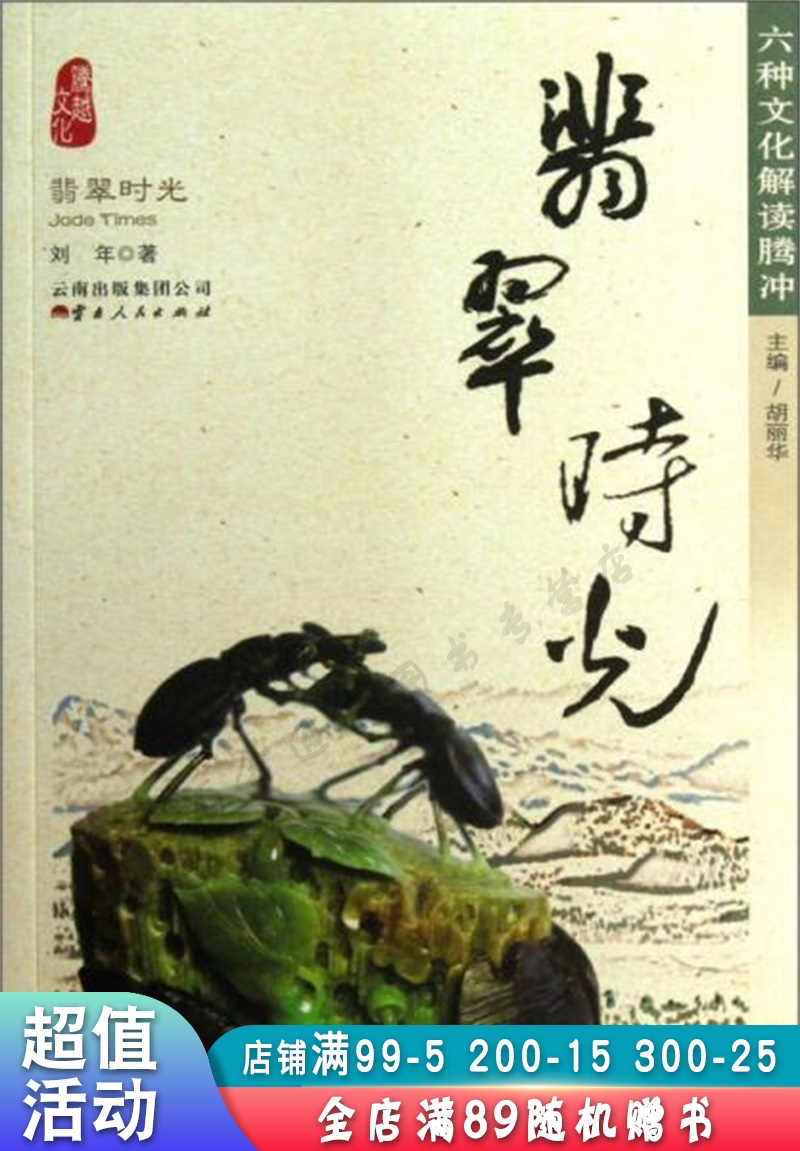 六种文化解读腾冲:翡翠时光【现货速发,可开电子发票】