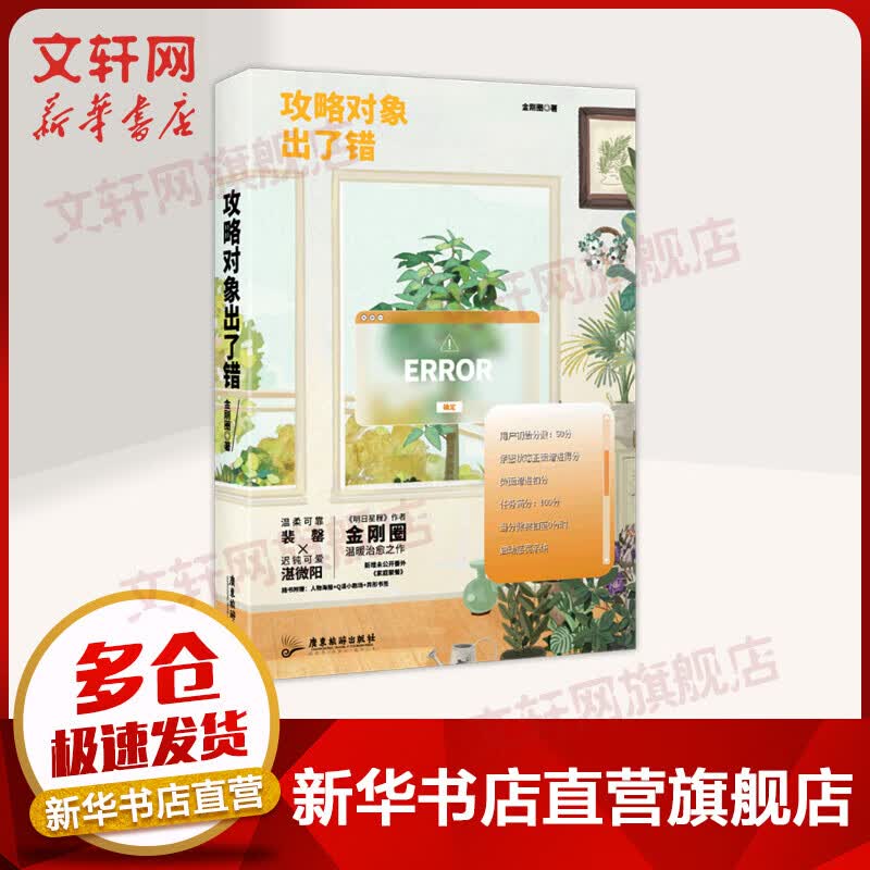 攻略对象出了错/金刚圈 图书