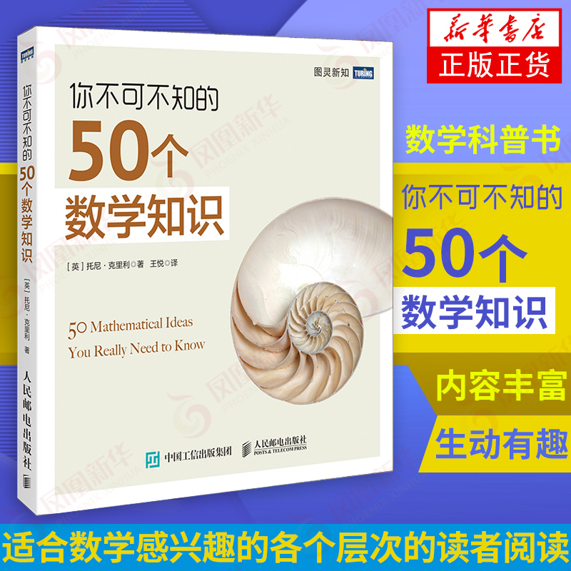 你不可不知的50个数学知识 数学入门普及 趣味数学书籍 物理学科普书籍 青少年课外阅读 科普读物