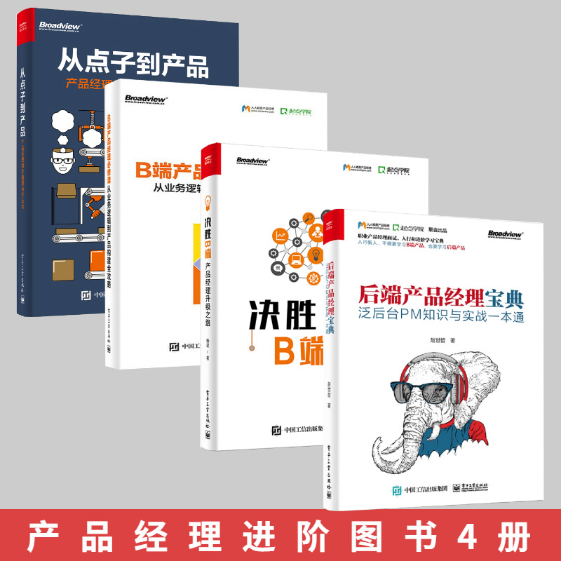 产品经理书籍：后端产品经理宝典+决战B端+B端产品经理必修课+从点子到产品 如何做产品