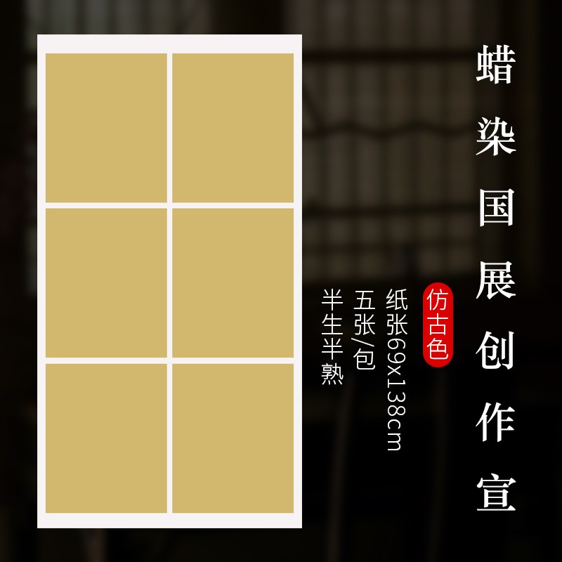 希古斋 蜡染笺宣纸书法作品纸国展比赛投稿四尺宣纸六联方格半生半熟小写意毛笔小楷行草篆隶书创作专用 仿古色（5张/包） 四尺整张：69*138厘米