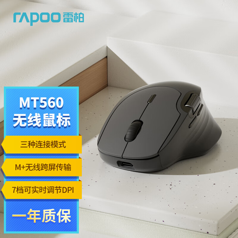 雷柏（Rapoo）MT560 中小手无线/蓝牙/有线多模办公鼠标 人体工学跨屏传输超长续航支持5台设备切换 黑色