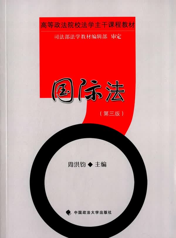 【送货上门】国际法 周洪钧主编 中国政法大学出版社 9787562045342