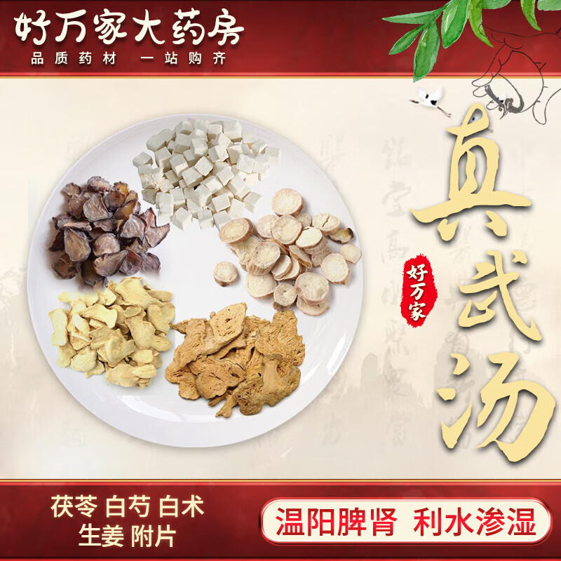 真武汤 伤寒论 温阳利水 脾肾阳虚中医经典方 大药房按方抓药中药材抓