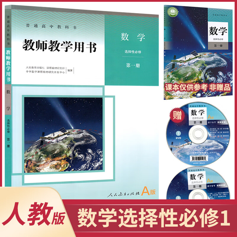 高中数学教师教学用书人教A版B版必修一二选择性必修一二三教参教师资格证招聘考试用书科目任 数学选修1教参人教A版 高中通用