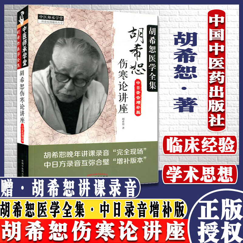 胡希恕医学全集:胡希恕伤寒论讲座(中日录音增补版)胡希恕 著 中国