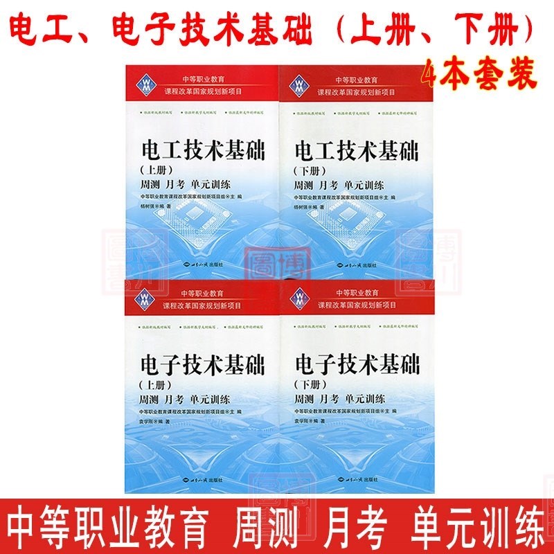 中等职业教育 电工技术基础、电子技术基础上册下册 4本套装 周测月考单元训练 中职生、三校生电工电子专业对口升学考试复习适用