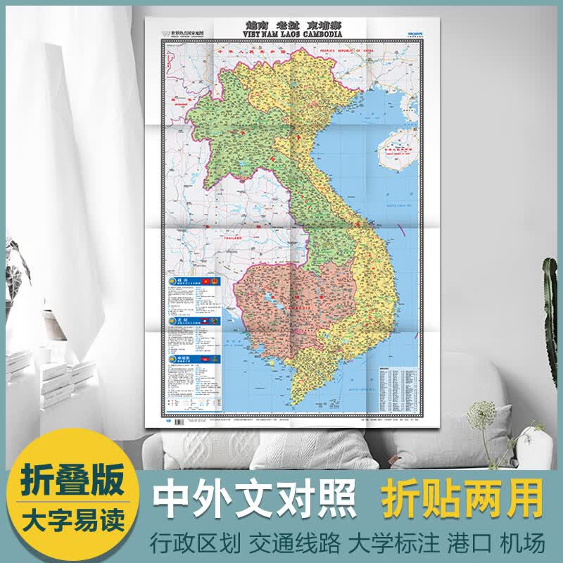 2022越南地图 老挝 柬埔寨 世界热点国家地图 大全开 折挂两用 大字清晰 中外对照