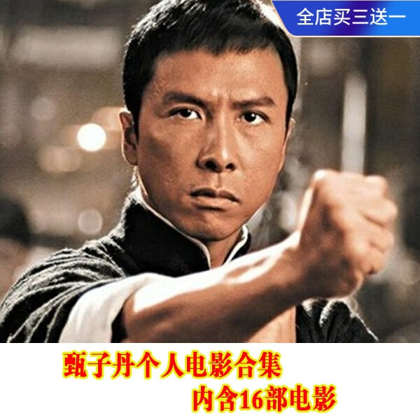 居道经典功夫武打电影碟片 【甄子丹个人电影合集】dvd光盘 叶问 16部