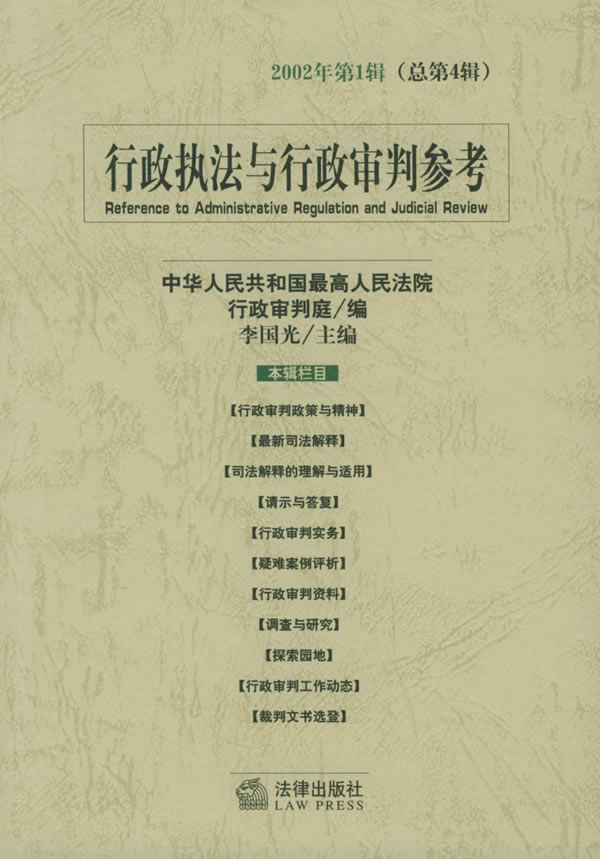 行政执法与行政审判参考【正版图书】