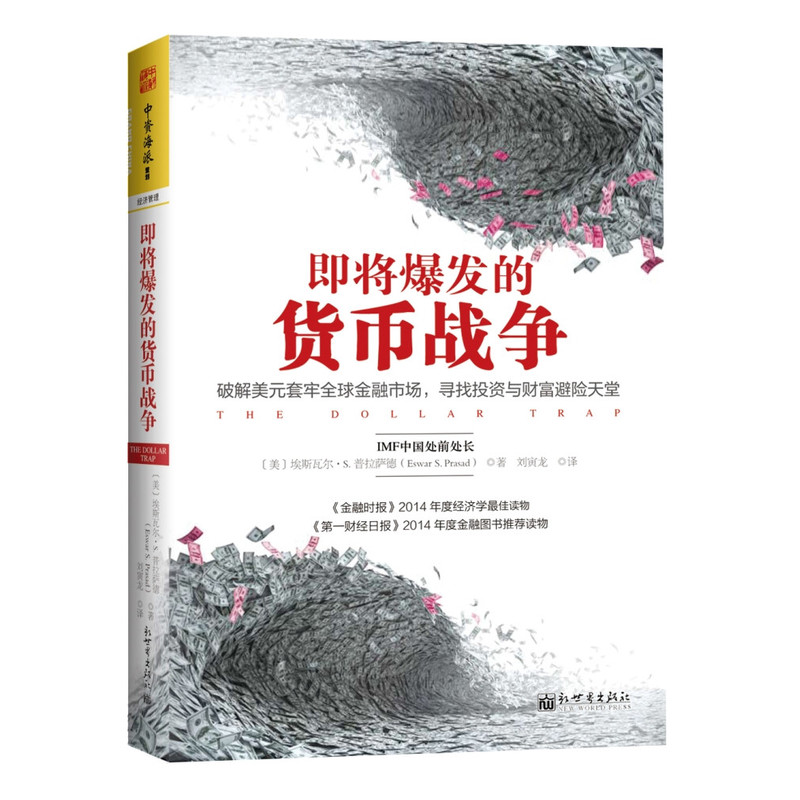 【包邮】即将爆发的货币战争：破解美元套牢全球金融市场，寻找投资与财富避险天堂