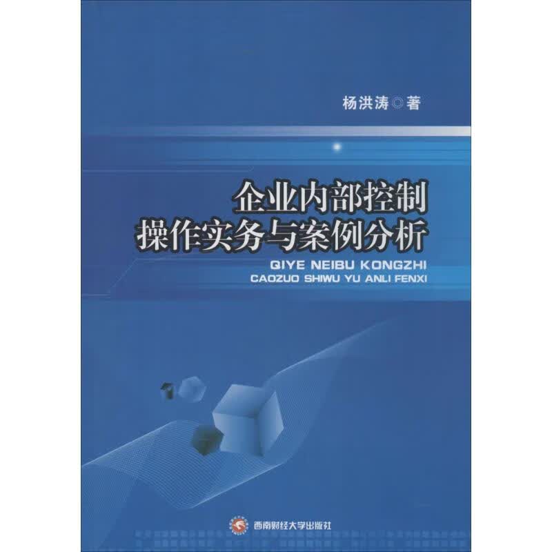 企业内部控制操作实务与案例分析