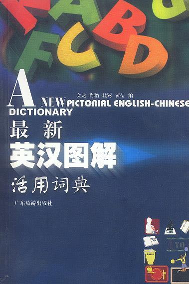 英汉图解活用词典